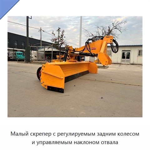 Малый скрепер с регулируемым задним колесом и управляемым наклоном отвала