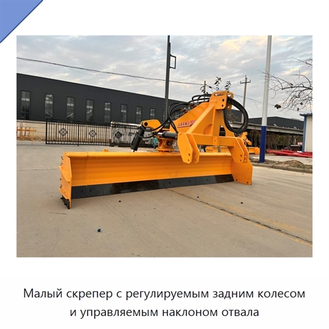 Малый скрепер с регулируемым задним колесом и управляемым наклоном отвала