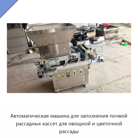 Автоматическая машина для заполнения почвой рассадных кассет для овощной и цветочной рассады
