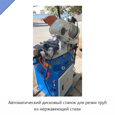 Автоматический дисковый станок для резки труб из нержавеющей стали