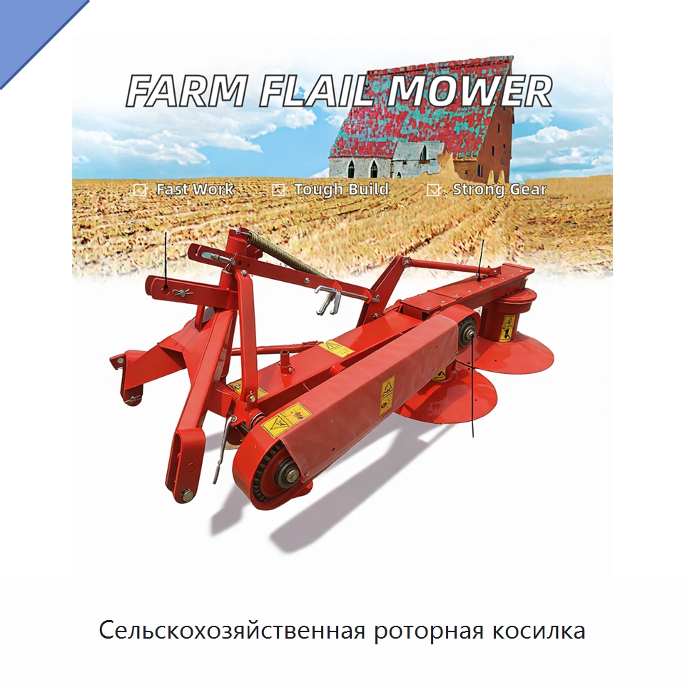 Сельскохозяйственная роторная косилка — Специальные сельскохозяйственные машины