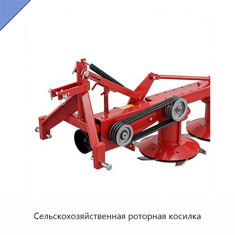 Сельскохозяйственная роторная косилка