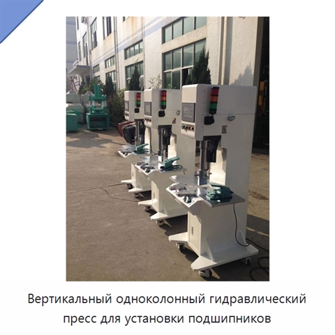 Вертикальный одноколонный гидравлический пресс для установки подшипников
