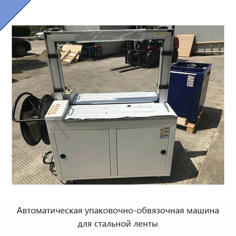 Автоматическая упаковочно-обвязочная машина для стальной ленты