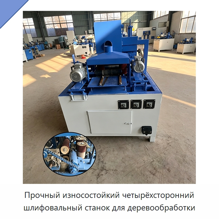 Прочный износостойкий четырёхсторонний шлифовальный станок для деревообработки — Специальное деревообрабатывающее оборудование