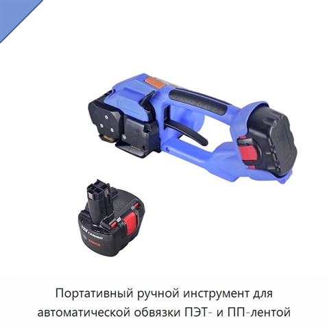 Портативный ручной инструмент для автоматической обвязки ПЭТ- и ПП-лентой