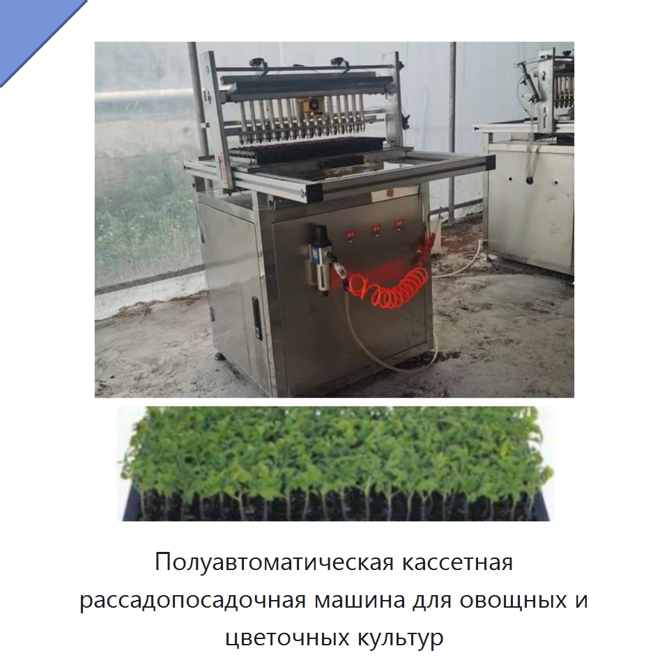 Полуавтоматическая кассетная рассадопосадочная машина для овощных и цветочных культур — Сеялки и рассадопосадочные машины