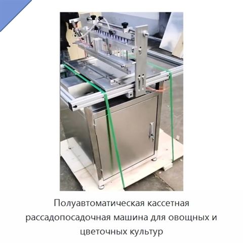 Полуавтоматическая кассетная рассадопосадочная машина для овощных и цветочных культур