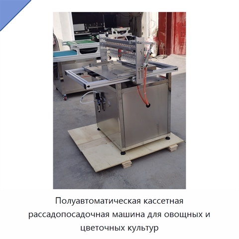 Полуавтоматическая кассетная рассадопосадочная машина для овощных и цветочных культур