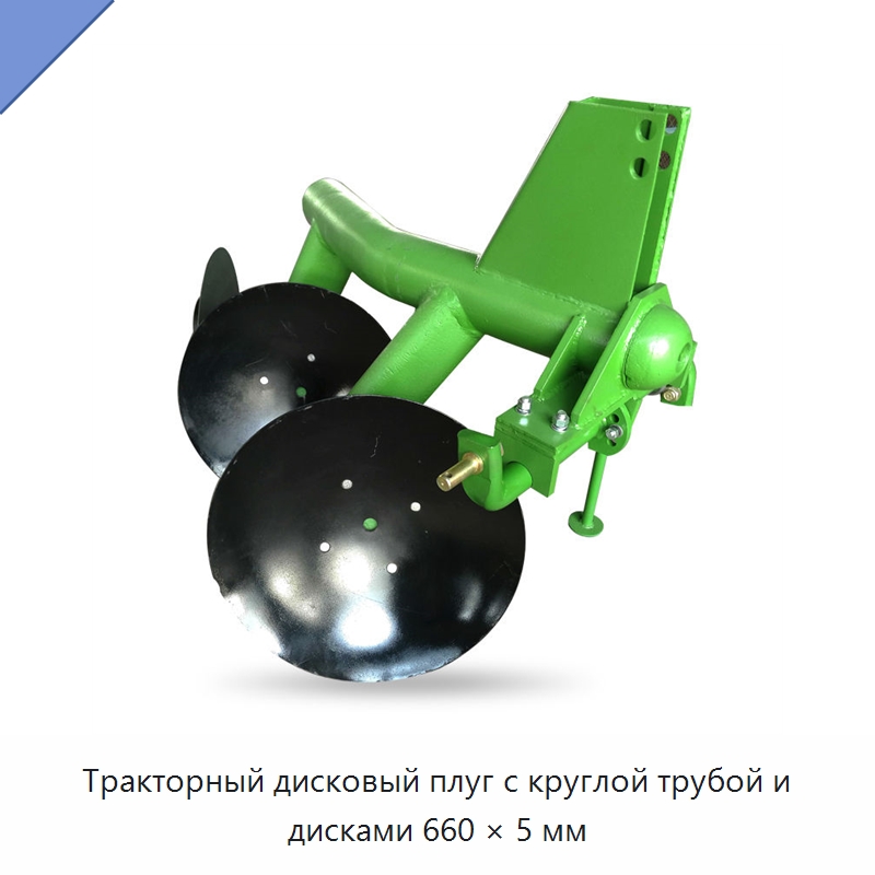 Тракторный дисковый плуг с круглой трубой и дисками 660 × 5 мм — Культиваторы