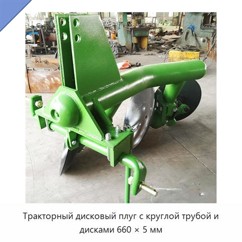 Тракторный дисковый плуг с круглой трубой и дисками 660 × 5 мм