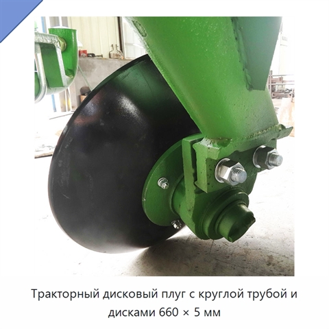 Тракторный дисковый плуг с круглой трубой и дисками 660 × 5 мм