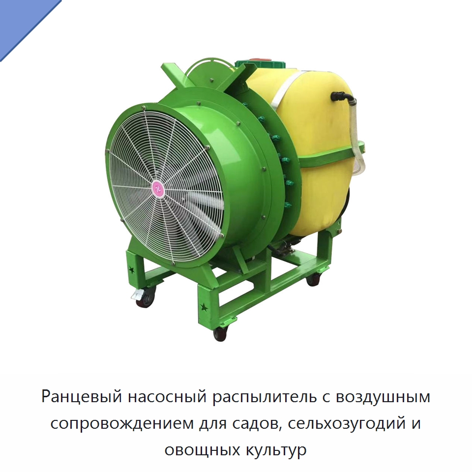 Ранцевый насосный распылитель с воздушным сопровождением для садов, сельхозугодий и овощных культур — Сельскохозяйственные опрыскиватели