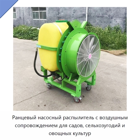 Ранцевый насосный распылитель с воздушным сопровождением для садов, сельхозугодий и овощных культур