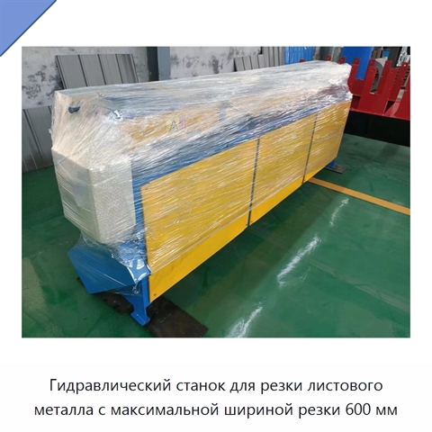 Гидравлический станок для резки листового металла с максимальной шириной резки 600 мм