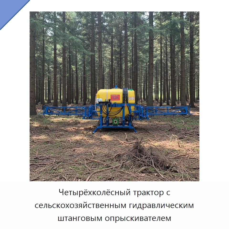 Четырёхколёсный трактор с сельскохозяйственным гидравлическим штанговым опрыскивателем — Сельскохозяйственные опрыскиватели