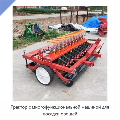 Трактор с многофункциональной машиной для посадки овощей