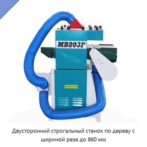 Двусторонний строгальный станок по дереву с шириной реза до 860 мм