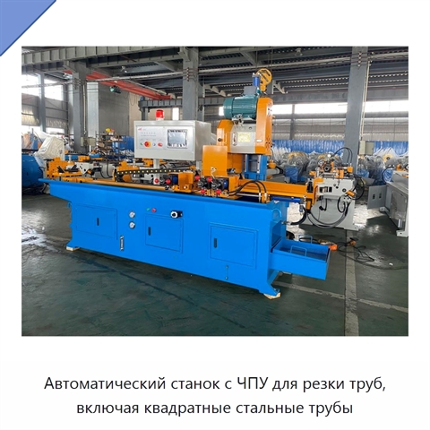 Автоматический станок с ЧПУ для резки труб, включая квадратные стальные трубы