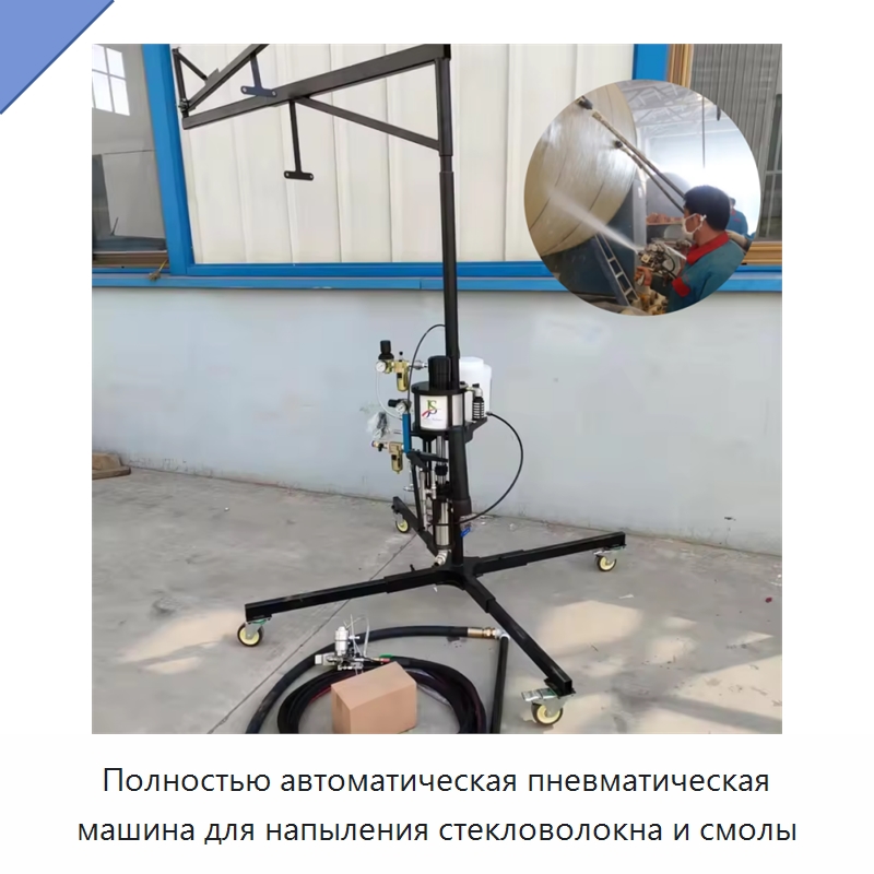 Полностью автоматическая пневматическая машина для напыления стекловолокна и смолы — Штукатурные станции