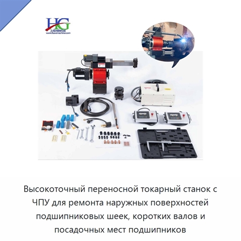Высокоточный переносной токарный станок с ЧПУ для ремонта наружных поверхностей подшипниковых шеек, коротких валов и посадочных мест подшипников