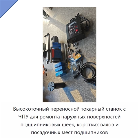 Высокоточный переносной токарный станок с ЧПУ для ремонта наружных поверхностей подшипниковых шеек, коротких валов и посадочных мест подшипников