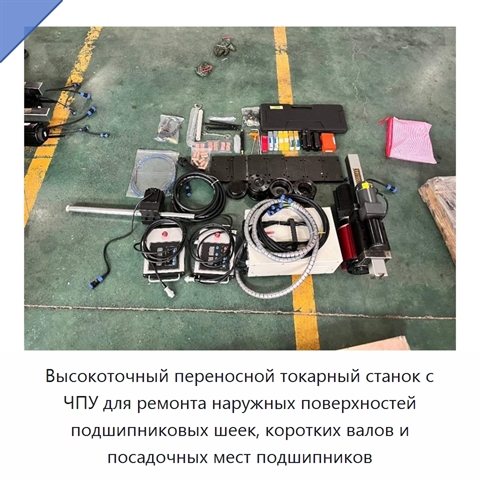 Высокоточный переносной токарный станок с ЧПУ для ремонта наружных поверхностей подшипниковых шеек, коротких валов и посадочных мест подшипников