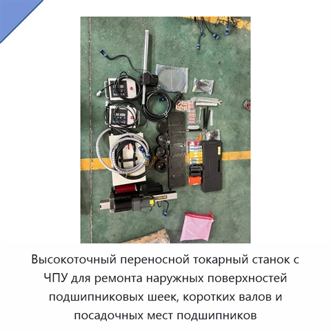 Высокоточный переносной токарный станок с ЧПУ для ремонта наружных поверхностей подшипниковых шеек, коротких валов и посадочных мест подшипников
