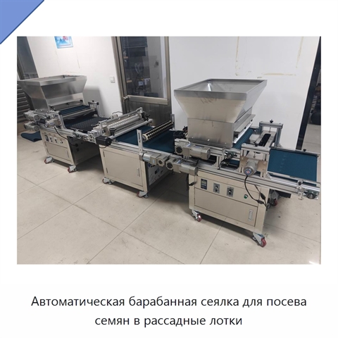 Автоматическая барабанная сеялка для посева семян в рассадные лотки