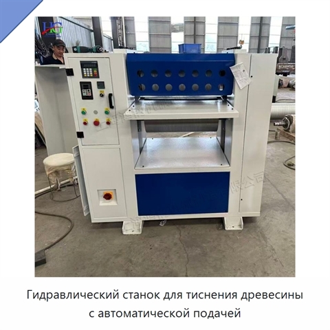 Гидравлический станок для тиснения древесины с автоматической подачей