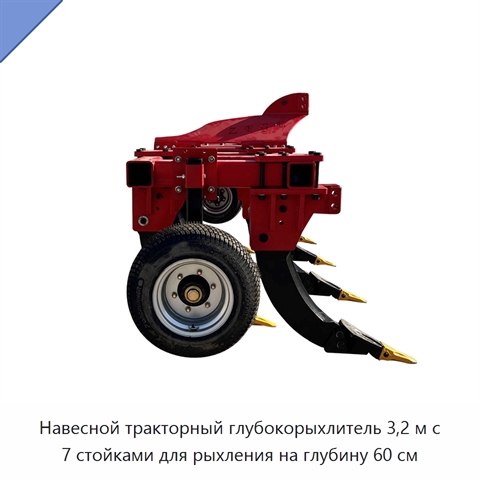 Навесной тракторный глубокорыхлитель 3,2 м с 7 стойками для рыхления на глубину 60 см