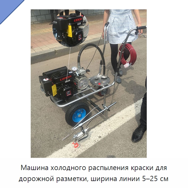 Машина холодного распыления краски для дорожной разметки, ширина линии 5–25 см