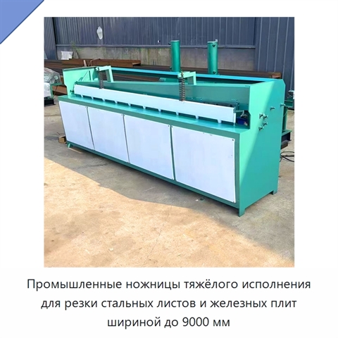 Промышленные ножницы тяжёлого исполнения для резки стальных листов и железных плит шириной до 9000 мм
