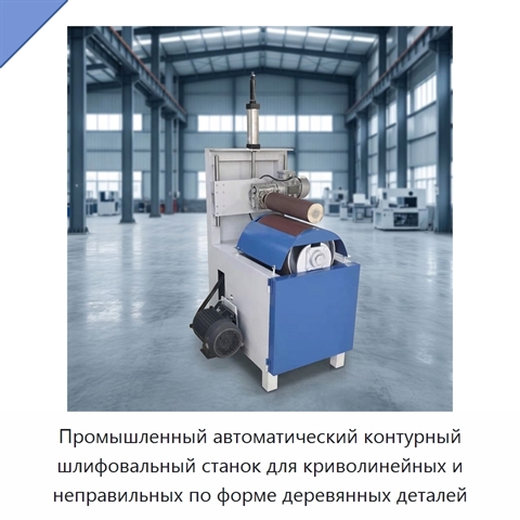 Автоматический контурно-шлифовальный станок для шлифования и полирования криволинейных деревянных поверхностей