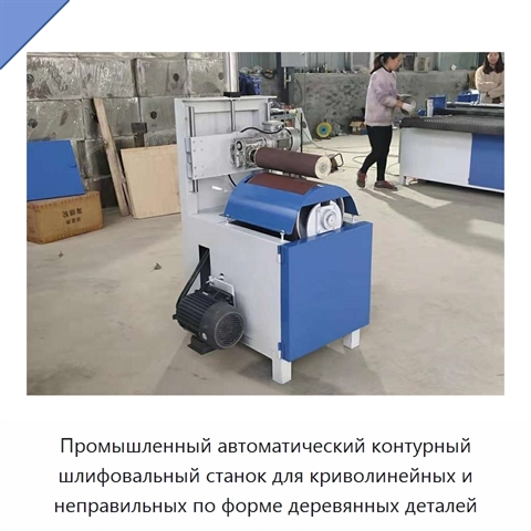 Автоматический контурно-шлифовальный станок для шлифования и полирования криволинейных деревянных поверхностей
