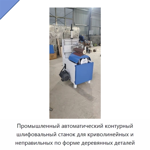 Автоматический контурно-шлифовальный станок для шлифования и полирования криволинейных деревянных поверхностей