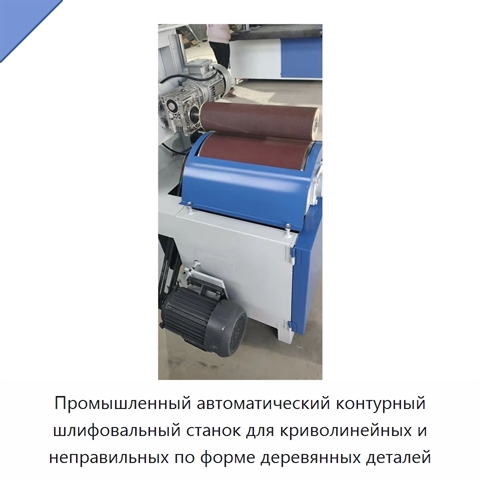 Автоматический контурно-шлифовальный станок для шлифования и полирования криволинейных деревянных поверхностей