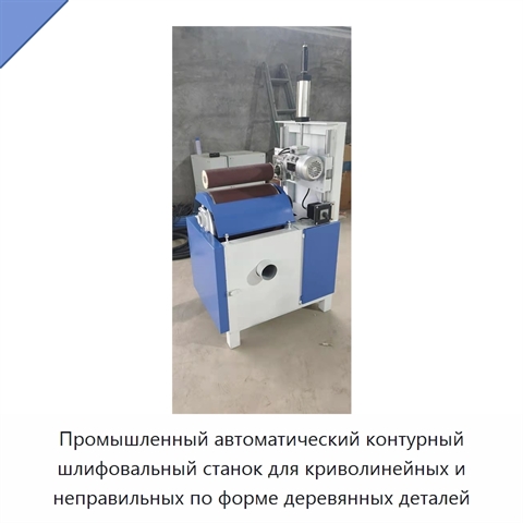 Автоматический контурно-шлифовальный станок для шлифования и полирования криволинейных деревянных поверхностей