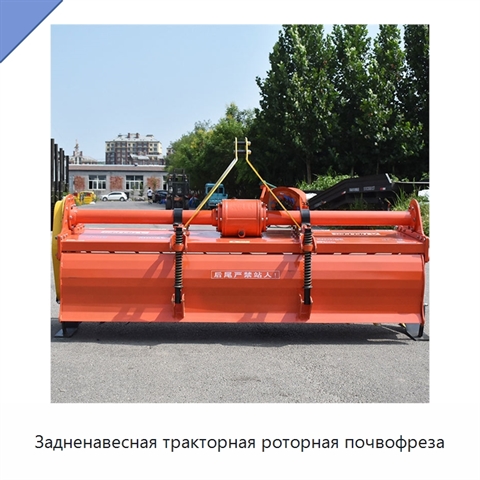 Задненавесная тракторная роторная почвофреза