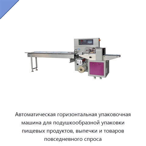 Автоматическая горизонтальная упаковочная машина для подушкообразной упаковки пищевых продуктов, выпечки и товаров повседневного спроса