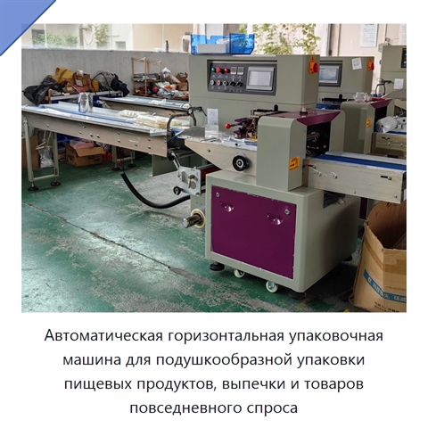 Автоматическая горизонтальная упаковочная машина для подушкообразной упаковки пищевых продуктов, выпечки и товаров повседневного спроса