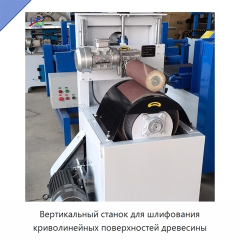 Вертикальный станок для шлифования криволинейных поверхностей древесины