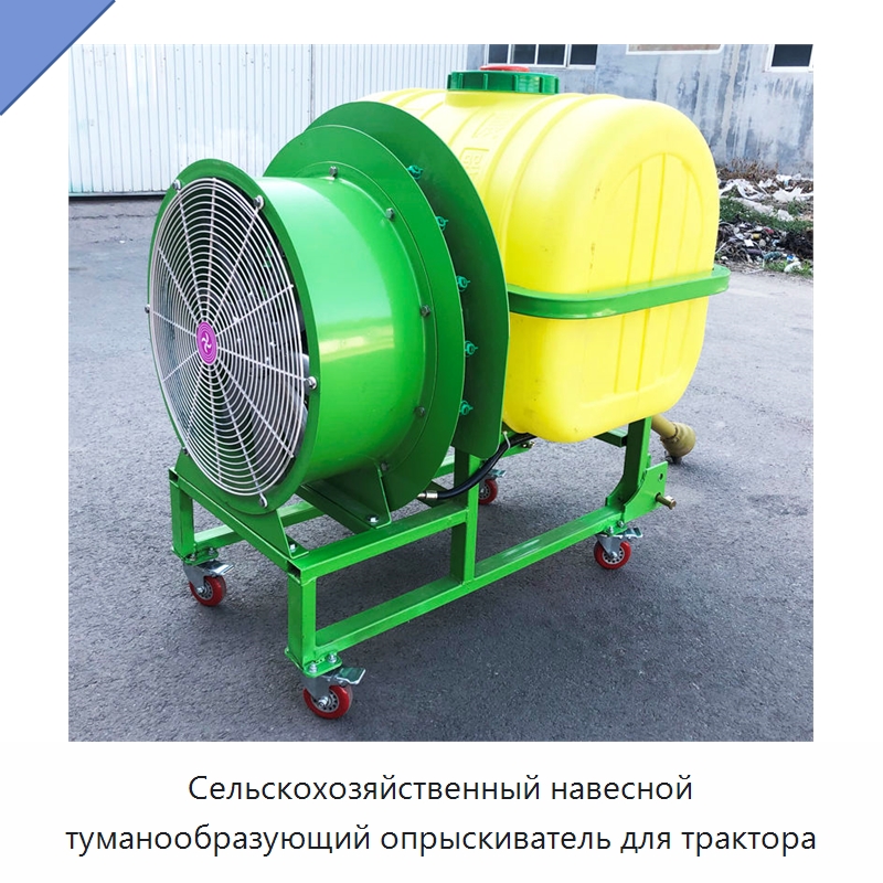 Сельскохозяйственный навесной туманообразующий опрыскиватель для трактора — Сельскохозяйственные опрыскиватели