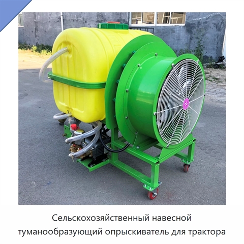 Сельскохозяйственный навесной туманообразующий опрыскиватель для трактора
