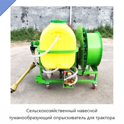 Сельскохозяйственный навесной туманообразующий опрыскиватель для трактора