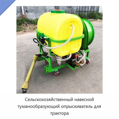 Сельскохозяйственный навесной туманообразующий опрыскиватель для трактора