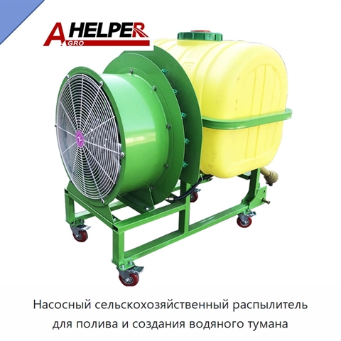 Насосный сельскохозяйственный распылитель для полива и создания водяного тумана