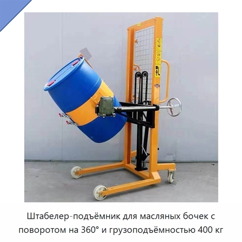 Штабелер-подъёмник для масляных бочек с поворотом на 360° и грузоподъёмностью 400 кг