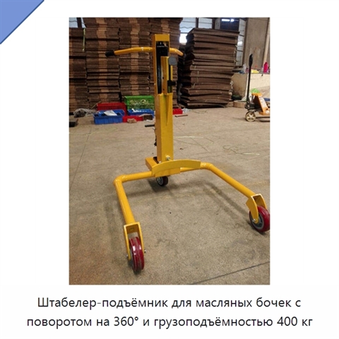 Штабелер-подъёмник для масляных бочек с поворотом на 360° и грузоподъёмностью 400 кг