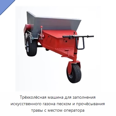 Трёхколёсная машина для заполнения искусственного газона песком и прочёсывания травы с местом оператора